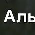 Сура 87 Аль Аля Всевышний Ахмад Аль Аджми