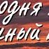 Сегодня ярче солнечный восход Красивая Христианская Пасхальная песня 2022