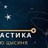 Проблема SETI и научная фантастика теория темного леса Лю Цысиня Александр Панов