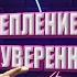 Укрепление Самооценки и Уверенности в Себе с Михаилом Лабковским Советы и Практика