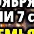 17 НОЯБРЯ ВКЛЮЧИ 1 раз ВАША СЕМЬЯ БУДЕТ ЗАЩИЩЕНА от врагов бед и зла Молитва Покрову Богородицы