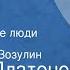 Андрей Платонов Одухотворенные люди Рассказ Читает Виктор Зозулин