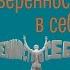 Как обрести уверенность в себе Патрик Кинг Аудиокнига