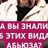 ВИДЫ АБЬЮЗА психология абьюз абьюзер абьюзивныеотношения отношения