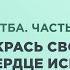 Укрась своё сердце искренним отношением к людям Часть 1 Абу Яхья Крымский