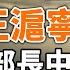 三中全會 王滬寧有異動 中宣部部長中計急刪文 拜登全國電視講話的疑竇與內塔尼亞胡的慷慨陳詞 政論天下第1363集 20240725 天亮時分