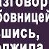 Очнувшись Лиза застыла услышав разговор мужа с любовницей И притаившись жена подслушала