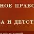 Конституционное право граждан на защиту материнства и детства семьи