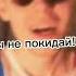НЕ ПОКИДАЙ МЕНЯ ОЧЕНЬ ПРОШУ ВИДИШЬ ЧТО Я БЕЗ ТЕБЯ НЕ ДЫШУ