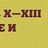 Византия в X XIII вв величие и упадок История Средних веков 6 класс