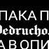 Слив пака от Pedrucho Fx