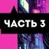 Дары несовершенства Псих устойчивость и пр ЧАСТЬ 3 личностныйрост развитие самоценность