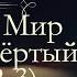 Лев Николаевич Толстой Война и мир аудиокнига том четвёртый часть вторая и третья