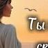 Ты больше слез своих не лей Андрей Таныч