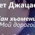 Асет Джацаева сан хьомениг Чеченский и русский текст