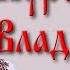 Куровский 4 Как мужчина наполняется женской энергией
