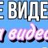 СБОРНИК МОИХ СМЕШНЫХ ВИДЕО ALEXLON АЛЕКСЛОН