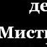 Истории на ночь 3в1 1 Лесной демон 2 Мистический лес 3 Лесная дорога