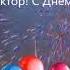 Виктор С Днём рождения