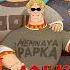 MEMNAYA PAPKA Ksenon А Ловко Ты Это Придумал Aponchik Remix
