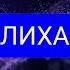 КОЛИХАЛА Oxana Trach музика на повторі пісня на повторі Remi UA E Music