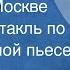 Вера Панова В старой Москве Радиоспектакль по одноименной пьесе 1980