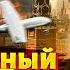 Москва взрывы ЧП Закрыли аэропорты Рекордный удар по России Запад атакует Кремль Тизенгаузен