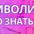 Символизм Важно знать о чём нам говорят символы