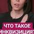 Что такое инквизиция история германия церковь инквизиция