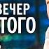 Творческий вечер Игоря Крутого на Новой волне 2007 год