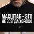 Игорь Рыбаков Масштаб это не всегда хорошо