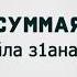 Суммая Шийла з1анараш