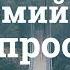 Алексей Коломийцев Вопросы и Ответы