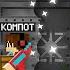 Я ВОССТАНОВИЛ ЗАБРОШЕННЫЙ БУНКЕР В МАЙНКРАФТ Компот Minecraft