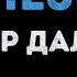 Эльдар Далгатов Слезы Караоке