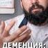Деменция как распознать