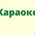 САМАРА САБИРОВА ГҮЛБАРА КАМЧЫБЕКОВА Доско караоке