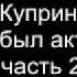 Куприн Как я был актёром часть 2