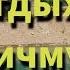 Uzbekistan Чарвак Горы Бричмула Река Коксу 04 07 2021г