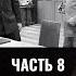 Илья Стрекалов История киноэпопеи Освобождение Часть 8 Генеральская война за фильм