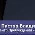 Пастор Владимир Колесников Потерявший реальность