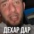 Дехар дар йижаршк хьовсш лела хьар шу