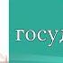 История России 6 класс 2 Образование первых государств