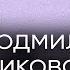 Личная жизнь Людмилы Целиковской Любовь трёх знаменитых мужчин Памяти советской актрисы