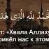 Мухаммад аль Ассими Сура 7 Al A Raf Ограды аят 43