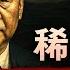 稀土霸权 地球上最肮脏的生意 中共最强大的武器
