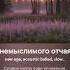 В час немыслимого отчаянья