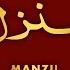 Manzil Dua منزل Cure And Protection From Black Magic Jinn Evil Spirit Posession