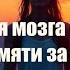 Активация мозга улучшение памяти и концентрации за 3 мин Бинауральные Гамма волны