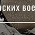 Владимир КОВЕНАЦКИЙ Песня о японских военнопленных исполняет автор музыка Сергей Гражданкин